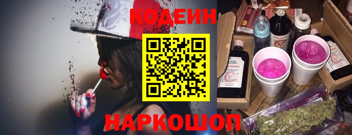 Кодеин Purple Drank Кузнецк