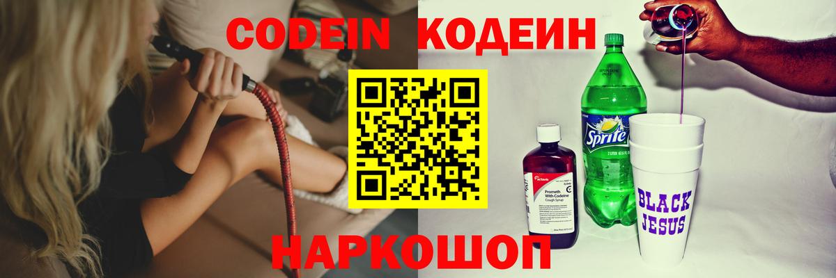 Кодеин напиток Lean (лин)  Кодеиновый сироп Lean Purple Drank  Кузнецк  Вход с VPN 